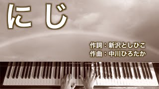 にじ｜ピアノ伴奏｜歌詞付き [upl. by Usanis]