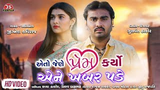 Eto Jene Prem Karyo Ene Khabar Pade  Jignesh Kaviraj  Latest Gujarati Sad Song 2019 [upl. by Nahoj]