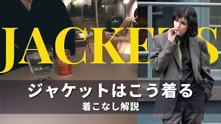 海外スナップに学ぶジャケットの着こなし｜Jacket Styling [upl. by Azaleah]