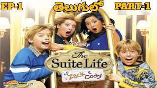 The Suite Life of Zack and Cody  Season 1  Episode 1  Hotel Hangout  Part 1 తెలుగులో [upl. by Augustus]