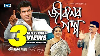 Jiboner Golpo  জীবনের গল্প  Abdul Hadi  Monir Khan  Abida Sultana  Manna  Bangla Movie Song [upl. by Akeenahs362]