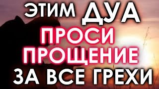 ЭТИМ ДУА ПРОСИ ПРОЩЕНИЕ У АЛЛАХА ЗА ВСЕ ГРЕХИ  АЛЛАХ ПРОЩАЕТ И ПОМИЛУЕТ [upl. by Iv]