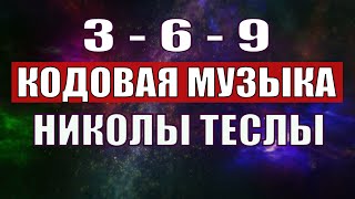 Открыли музыкальный код Николы Теслы 369 СЕКРЕТ [upl. by Gaves]