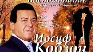 Иосиф Кобзон  Воспоминание [upl. by Aicnatsnoc]