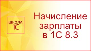 Начисление зарплаты в 1С 83 Бухгалтерия по шагам [upl. by Aivizt]