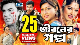 Jiboner Golpo  জীবনের গল্প  Manna  Moushumi  Shabnur  Joy  Alamgir  Kobori  Bangla Movie [upl. by Harv178]