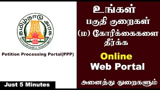 How to RegisterFiling Online ComplaintPetition to Particular Department  Karpom Karpipom Tamil [upl. by Socin350]