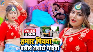 VIDEO Hamar Piyawa Chalawe Sawari Gadiya Antra Singh Priyanka  Bhojpuri Song 2021 [upl. by Novelc]