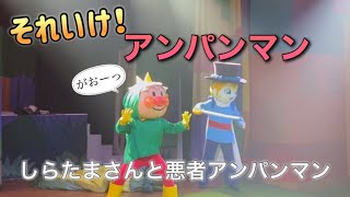 【アンパンマンショー】アンパンマンミュージアムのショーをノーカットで♡ [upl. by Ssidnac663]