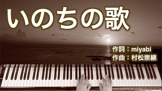 いのちの歌｜ピアノ伴奏｜歌詞付き [upl. by Avruch]