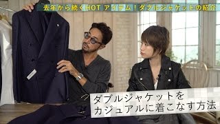 定番amp流行のダブルジャケット黄金4パターンコーデ！秘訣はカジュアルorフォーマルの見極め方／BRFashion College Lesson63 ダブルジャケット [upl. by Kremer908]