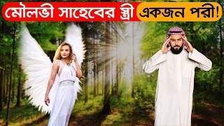 মৌলভী সাহেব ও তার রহস্যময় পরী স্ত্রীর কাহিনী [upl. by Sorrows]