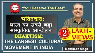 BHAKTISM  भक्तिवाद  The Largest Cultural Movement of India  History By Manikant sir  UPSC amp PCS [upl. by Mitzie]