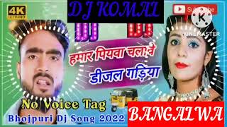 humar piyawa chalawe dijal gariya dj komal [upl. by Wells468]