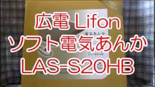 広電 Lifon ソフト電気あんか LASS20HB [upl. by Bibeau129]