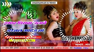 Hamar piyava chalave diesel Gadiya Bhojpuri DJ Malay music [upl. by Cnahc]