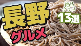 【長野】長野で食べたい絶品グルメ13選 [upl. by Ahsiyn]