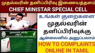 முதலமைச்சரின் தனிப்பிரிவு இணையத்தளம்  CM CELL  HOW TO APPLY FOR CM CELL  CM CELL WEBSITE [upl. by Ggerc]