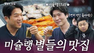 ENG 안성재 셰프 PICK 최애 삼겹살 맛집 feat 이충후 셰프 amp혼밥 하려다 딱 걸린 윤남노 셰프 l 별들의 맛집💫 [upl. by Yoccm]