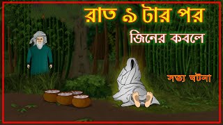 Bhuter Cartoon  After 9 pm Jiner Kobole  True Ghost Story  Bangla Bhuter Golpo [upl. by Jerrilyn]