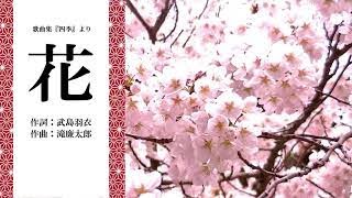 滝廉太郎：花（ピアノ伴奏のみ／メロディーなし／歌詞付き） [upl. by Aala]