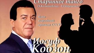 Иосиф Кобзон  Старинное танго [upl. by Brewster]