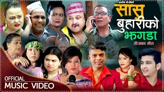 Sasu Buhariko Jhagada  New Nepali Comedy Teej Song 2078  Santosh Kc Radhika Hamal amp Devi Gharti [upl. by Aspa102]