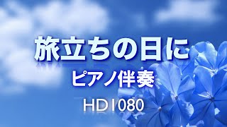 【音源配布中】旅立ちの日に ピアノ伴奏 [upl. by Onig903]